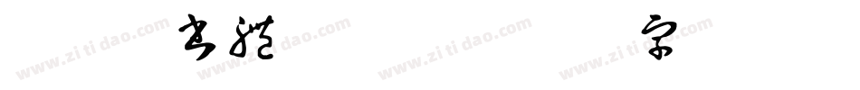 華康楷書體 Std字体转换